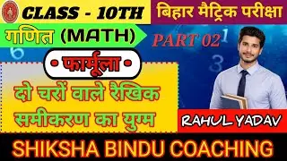 दो चरों वाले रैखिक समीकरण का युग्म फार्मूला || Class 10th Math || Bihar board 2026-27 || Part 02 ||