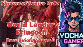 Throne of desire Vol.7 (4K) : Boss &ldquo; World Leader Erlugoth &ldquo; บอสมังกรที่เก่งที่สุดในเกมส์