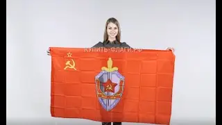 Купить флаг КГБ 90х145 см. Флаги оптом и в розницу.