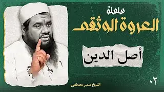أصل الدين – العروة الوثقى | الشيخ سمير مصطفى (2)
