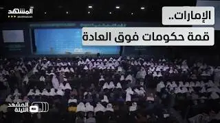 الإمارات.. اختتام أكبر ملتقى عالمي للحكومات باتفاقيات عابرة للقارات  - المشهد الليلة