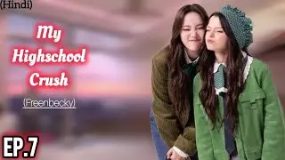 EP.07/freen hua jaida romantic/Freenbecky/my Highschool crush/ lesbian lovestory 🌈