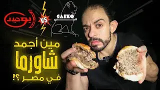 طلعة كايزو و مقارنته بأبو حيدر | مين أجمد شاورما في مصر ؟! 🤔