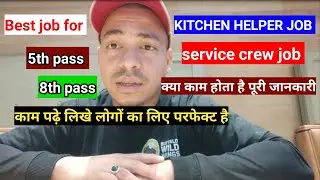kitchen helper or service crew ka keya kaam hota hai|| बेगार नुक्सान उठे फैदा समझ नहीं आएगा