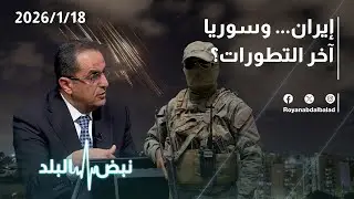 حلقة جديدة من نبض البلد...التطورات العسكرية والميدانية... طبول الحرب وعلاقتها بالاقتصاد