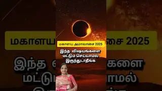 Purattasi Mahalaya Amavasai 2025 #shorts #astrology #tamil #viral #sivan #worldofpriyalakshmanan