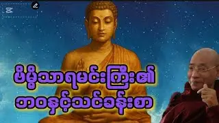 . ဗိမ္မိသာရမင်းကြီး၏ဘဝနှင့်သင်ခန်းစာ #ပါချုပ်ဆရာတော်ကြီး@သောတာပန် 