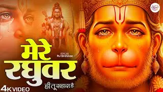 मेरे रघुवर तू ही सहारा है - RJ Shivam - Mere Raghuvar Tu Hi Sahara Hai - New Ram Bhajan 2026