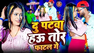 #video - दु पटवा हाऊ तोर फाटल गे | #Mukesh Sajan | Du Patwa Hau Tor Fatal Ge | #new Maghi Song 2025