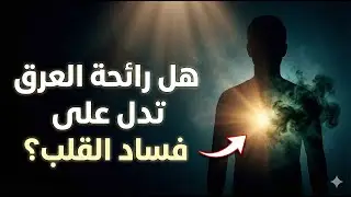 أمر غريب: هل رائحة العرق لها علاقة بالقلب؟ | الشيخ صالح الفوزان يجيب!