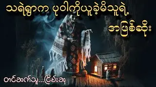 မဖဲဝါနှင့်သရဲရွာသခင်မ  #ငြိမ်းစု #တာတေ #horrorstories #အောင်မြတ်သာ #horror #ghost