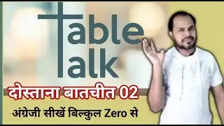 How to start speaking English 02,  Speaking English course, Basic English, Table talk #spokenenglish