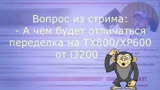 Отличие головок  XP600/TX800 и  Epson DX7: Вопрос из  стрима