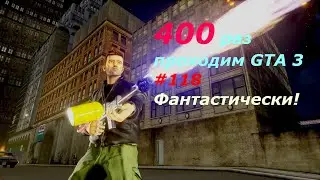 GTA 3 - занудный челлендж #118