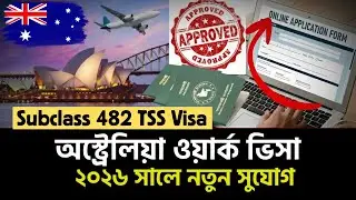 বাংলাদেশিদের দারুন সুযোগ। অস্ট্রেলিয়া সাবক্লাস ৪৮২ ভিসা ২০২৬ | Step by Step Work Visa Guide 2026