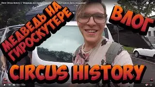 Влог Circus history 2 