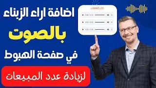 إضافة اراء الزبناء على شكل ملف صوتي داخل صفحة الهبوط
