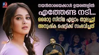 ലേഡി സൂപ്പർ സ്റ്റാർ ആകേണ്ട അനുഷ്കയ്ക്ക് പിഴച്ചതെവിടെ |What happened to Anushka Shetty?