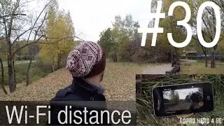 GoPro Hero 3+ BE vs GoPro Hero 4 BE - wi-fi расстояние - #30