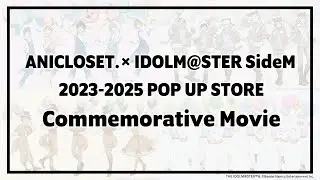 【ANICLOSET.】2023年〜2025年『アイドルマスター SideM』POP UP STORE【PV】