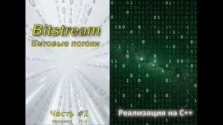 Архиватор PUSH.  Часть 1. Bitstream - работа с битовыми потоками на C/C++