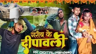 गरीब के दिवाली | Garib ke Diwali video l dipawali comedy video l Short Film l  