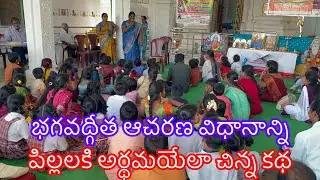 చిన్నారుల భగవద్గీత గురించి చిన్న నీతి కథ #competition #bhagavadgita#geeta #krishna #harekrishna 