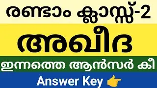 രണ്ടാം ക്ലാസിൽ ഇന്ന് നടന്ന അഖീദ ചോദ്യപേപ്പർ ആൻസർ കീ|class 2 Aqeeda answer key|skimvb 
