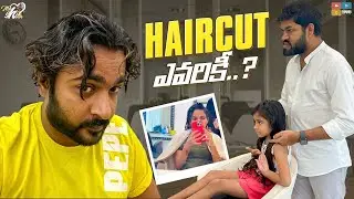 HairCut ఎవరికీ.. ? ||  Mahishivan  || Tamada Media