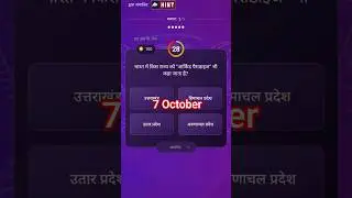 kbc 7 October Offline quiz answer | kbc daily quiz answer today #kbcdailyquiz #kbc #kbcwin