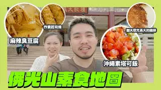 佛光山4大素食餐廳 還有聽大悲咒長大的雞排