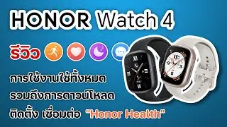 รีวิวเต็ม Honor Watch 4 แบบละเอียด สเปก การเชื่อมต่อ การใช้งานนาฬิกา และ แอป Honor Health #honor