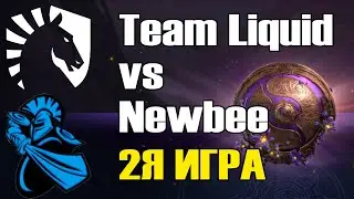 Team Liquid vs Newbee \2Я ИГРА\ BO2 The International 9 Групповой этап B День 1