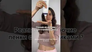 #beautyhacks Обзор на пенку для умывания dr. Ceuracle.Работают ли пенки с пробиотиками?#симферополь