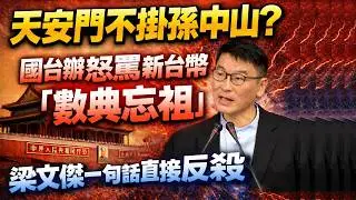 天安門不掛孫中山？國台辦怒罵新台幣「數典忘祖」，梁文傑一句話直接反殺｜北美王律觀台海第992期｜No Sun Yat-sen at Tiananmen? Taiwan Fires Back