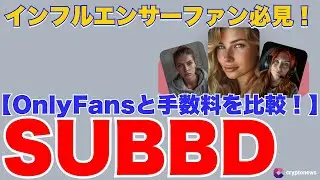【インフルエンサーファン必見】話題のSUBBD：OnlyFansとの手数料を比較！