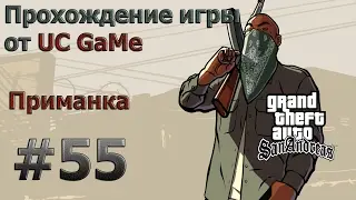 Прохождение GTA San Andreas - миссия 55 - Приманка