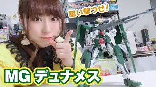 MGガンダムデュナメスの狙い撃つポーズがかっこよく決まらない件