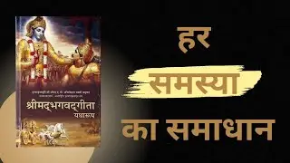 श्रीमद्भगवद गीता की 18 सबसे बड़ी सीख | 18 Life Lessons from Bhagavad Gita in Hindi