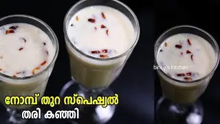 5 മിനുട്ടിൽ രുചിയൂറും തരി കഞ്ഞി | Thari Kanji Recipe In Malayalam | Iftar Special Thari Kanji Recipe