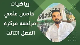 رياضيات خامس علمي/مراجعه مركزه/الفصل الثالث