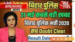 Bihar Police Constable Result out 2020 | Bihar Police Constable Physical date out 2020 | BP 2020