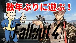 【Fallout4 #03】バグが治らなかった……【フォールアウト】