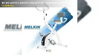 멜킨 폴민 실내자전거 실내바이크 가정용 접이식 헬스 사이클 MKHB-01 직접설치