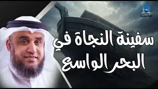السفينة التي أبحرت في وجه الطوفان… فماذا حملت بين أمواجها؟ قصة للشيخ نواف السالم