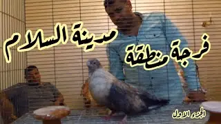 من احلى فرجة المكنيرات من منطقة (مدينة السلام) الجزء الاول#لوفت_عمرو_اشرف