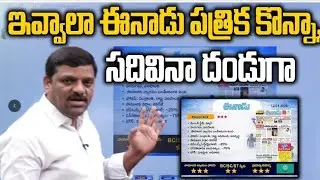 ఇవ్వాలా ఈనాడు పత్రిక కొన్న చదివిన దండగ #telangana #telanganapolitics #hyd #news #trendingshorts 