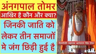 अंनगपाल तोमर कौन थे?जिनकी जाति को लेकर तीन समाजों मे जंग छिड़ गई है। #gurjar #rajput #jaat