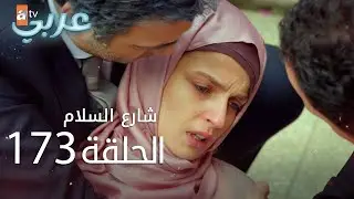 شارع السلام | الحلقة 173 | atv عربي | Huzur Sokağı  | الأخيرة