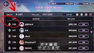 【ガチ編成】アーツバトル100位チャレンジ Part1